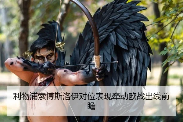 利物浦索博斯洛伊对位表现牵动欧战出线前瞻