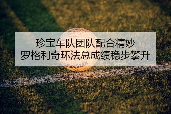zhen-bao-che-dui-tuan-dui-pei-he-jing-miao-luo-ge-li-qi-huan-fa-zong-cheng-ji-wen-bu-pan-sheng-2-351.jpg